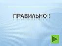 Правильно 