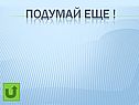 Подумай еще 