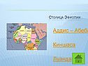 Аддис – Абеба Киншаса Луанда
