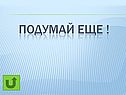 Подумай еще 
