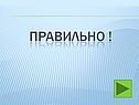 Правильно 