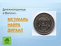 Метикаль найра дирхал