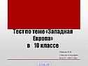 Западная Европа