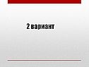 2 вариант