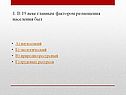 В 19 веке главным фактором размещения населения был