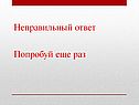 Неправильный ответ