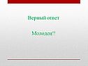 Верный ответ