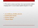 Самые крупные месторождения нефти