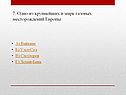 Одно из крупнейших в мире газовых месторождений Европы
