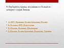 Выберите страны, входящие в «большую семерку»