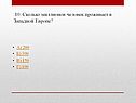 Сколько миллионов человек проживает в Западной Европе