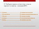 Выберите верное соответствие