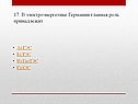 Тест «Западная Европа»