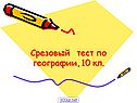 Срезовый тест по географии