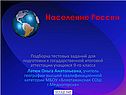 Население России