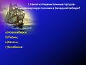 Новосибирск