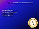 Большинство россиян говорит на языках