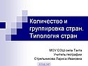 Количество и группировка стран