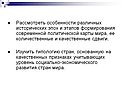 Особенности различных исторических эпох