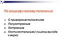 По географическому положению