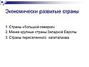 Экономически развитые страны
