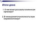 О чем может рассказать политическая карта