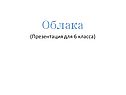 Облака