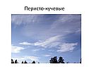 Перисто-кучевые
