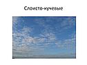 Слоисто-кучевые