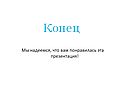 Конец