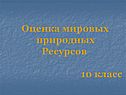 Оценка мировых природных ресурсов
