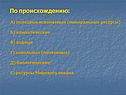 Полезные ископаемые