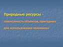 Природные ресурсы