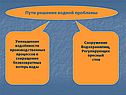 Пути решения водной проблемы