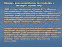 Примеры решения проблемы пресной воды