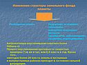 Изменение структуры земельного фонда планеты