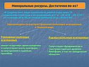 Минеральные ресурсы