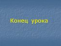 Конец урока