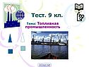 Топливная промышленность России