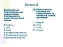 Новые виды топливного и энергетического сырья