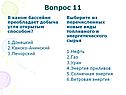 Вопрос 11