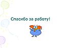 Спасибо за работу