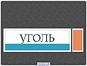 Уголь
