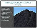 Природное ископаемое - Уголь