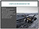 Образования угля