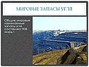Мировые запасы угля