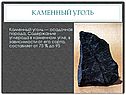 Каменный уголь