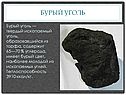 Бурый уголь
