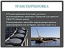 Транспортировка
