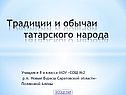 Традиции и обычаи татарского народа